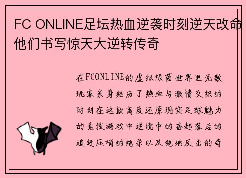 FC ONLINE足坛热血逆袭时刻逆天改命他们书写惊天大逆转传奇