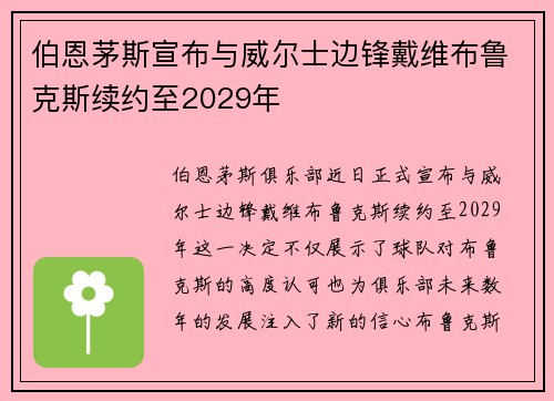 伯恩茅斯宣布与威尔士边锋戴维布鲁克斯续约至2029年
