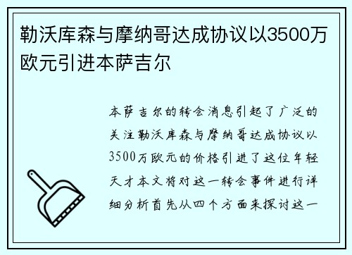 勒沃库森与摩纳哥达成协议以3500万欧元引进本萨吉尔