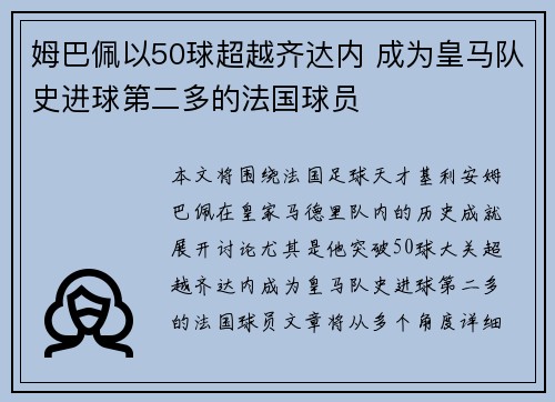 姆巴佩以50球超越齐达内 成为皇马队史进球第二多的法国球员