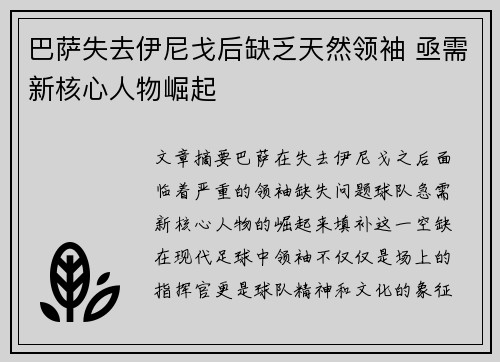 巴萨失去伊尼戈后缺乏天然领袖 亟需新核心人物崛起
