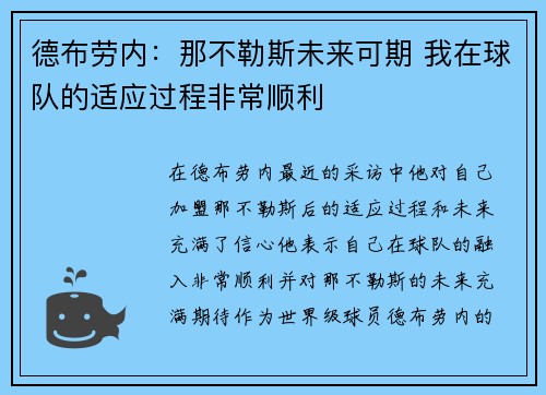 德布劳内：那不勒斯未来可期 我在球队的适应过程非常顺利