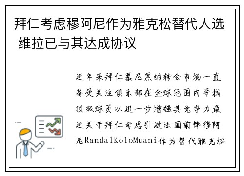拜仁考虑穆阿尼作为雅克松替代人选 维拉已与其达成协议