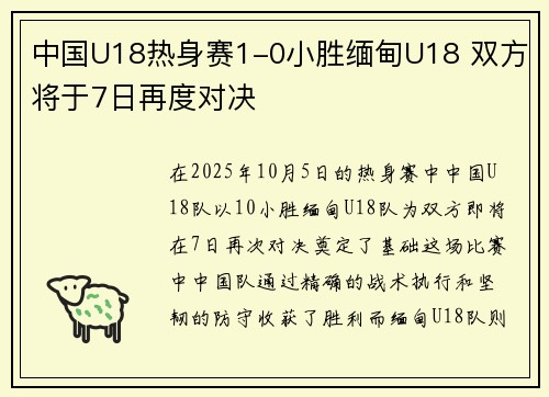 中国U18热身赛1-0小胜缅甸U18 双方将于7日再度对决