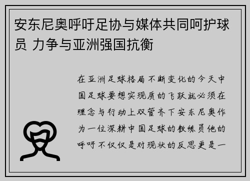 安东尼奥呼吁足协与媒体共同呵护球员 力争与亚洲强国抗衡