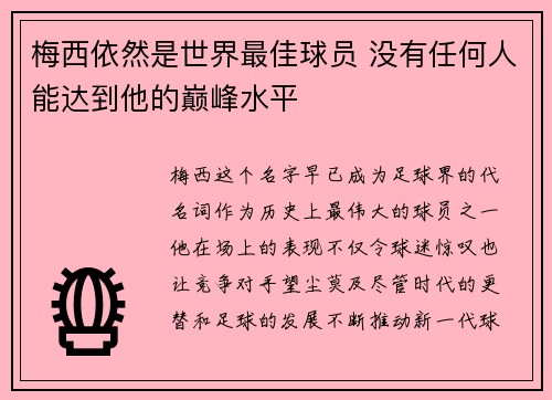 梅西依然是世界最佳球员 没有任何人能达到他的巅峰水平