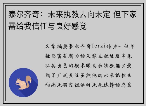 泰尔齐奇：未来执教去向未定 但下家需给我信任与良好感觉