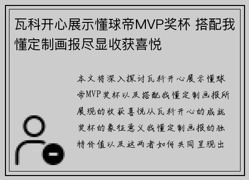 瓦科开心展示懂球帝MVP奖杯 搭配我懂定制画报尽显收获喜悦