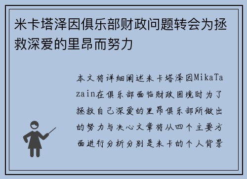 米卡塔泽因俱乐部财政问题转会为拯救深爱的里昂而努力