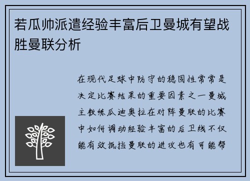 若瓜帅派遣经验丰富后卫曼城有望战胜曼联分析