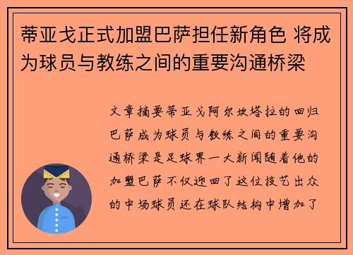 蒂亚戈正式加盟巴萨担任新角色 将成为球员与教练之间的重要沟通桥梁