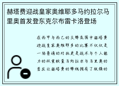 赫塔费迎战皇家奥维耶多马约拉尔马里奥首发登东克尔布雷卡洛登场