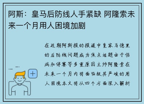 阿斯：皇马后防线人手紧缺 阿隆索未来一个月用人困境加剧