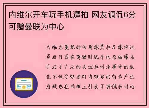 内维尔开车玩手机遭拍 网友调侃6分可赠曼联为中心