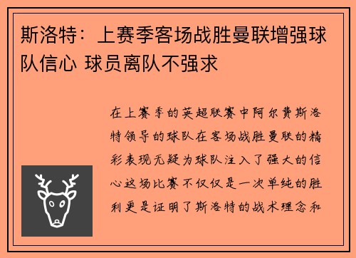 斯洛特：上赛季客场战胜曼联增强球队信心 球员离队不强求
