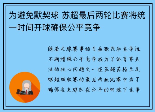 为避免默契球 苏超最后两轮比赛将统一时间开球确保公平竞争