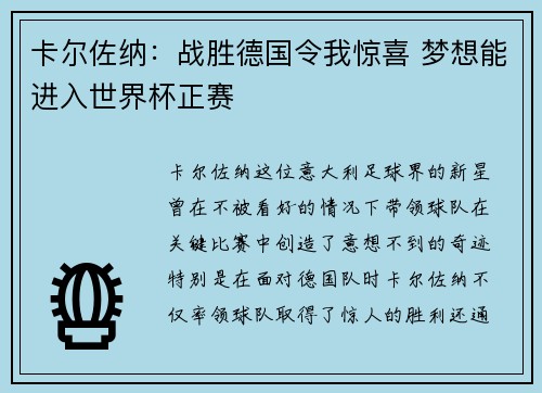 卡尔佐纳：战胜德国令我惊喜 梦想能进入世界杯正赛
