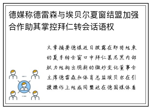 德媒称德雷森与埃贝尔夏窗结盟加强合作助其掌控拜仁转会话语权