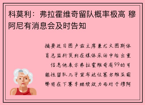 科莫利：弗拉霍维奇留队概率极高 穆阿尼有消息会及时告知
