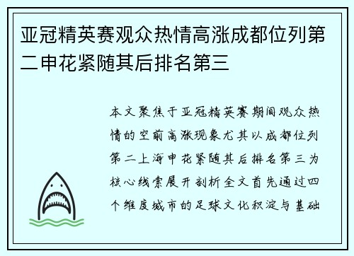 亚冠精英赛观众热情高涨成都位列第二申花紧随其后排名第三